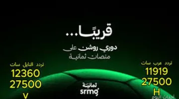 رسميًا.. تردد قناة ثمانية الدوري السعودي 2025 مجانًا على النايل سات والعرب سات بجودة HD