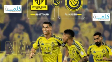 رسميًا.. تعرف على القنوات الناقلة لمباراة النصر والاتحاد في كأس السوبر السعودي 2025