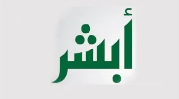 رسميًا.. تعرف على بوابة أبشر للخدمات الإلكترونية للمواطن والمقيم في السعودية اليوم