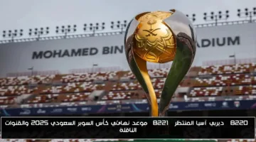 رسميًا | ديربي آسيا ينطلق في نهائي كأس السوبر السعودي 2025.. تعرف على الموعد والقنوات الناقلة