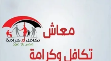 صرف معاشات تكافل وكرامة لأغسطس 2025 يبدأ اليوم.. كيف تستعلم إلكترونياً؟