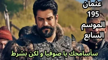 عودة غير متوقعة.. عرض الحلقة 195 من قيامة عثمان الموسم السابع مدبلجة عبر قناة الفجر الجزائرية اليوم