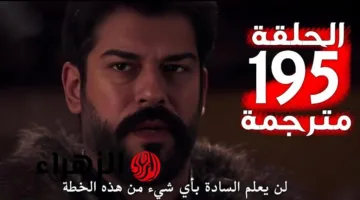عودة غير متوقعة.. موعد عرض مسلسل المؤسس عثمان الحلقة 195 للموسم السابع على قناة ATV التركية 2025