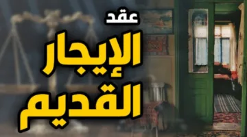 غياب نشر قانون الإيجار القديم في الجريدة الرسمية يفتح الباب لـ8 احتمالات لنزاعات الإيجار.. هل يعرف المؤجر حقه في إنذار المستأجر بأجرة جديدة اعتباراً من أغسطس 2025؟