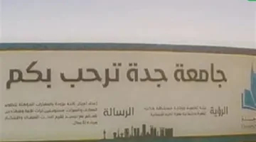 «فرصة ذهبية» دليل القبول في جامعة جدة كيف يمكن تقديم طلبك بسهولة هذا العام؟