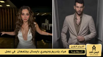 «لقاء قوي» مراد يلدريم وجيمري بايسال يجتمعان في مسلسل جديد على كنال د