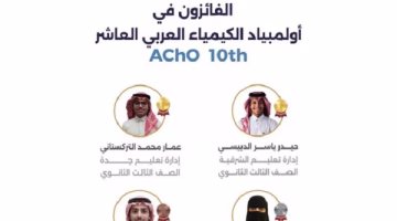 مفاجأة أولمبياد الكيمياء العربي: المملكة تحصد 4 ميداليات وتتربع على القمة!