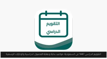 مواعيد بدء وانتهاء الفصول الدراسية والإجازات الرسمية في التقويم السعودي 1447.. هل تعرف التفاصيل؟