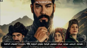 موعد عرض الحلقة 195 من مسلسل قيامة عثمان اليوم.. ترددات القنوات الناقلة الرسمية