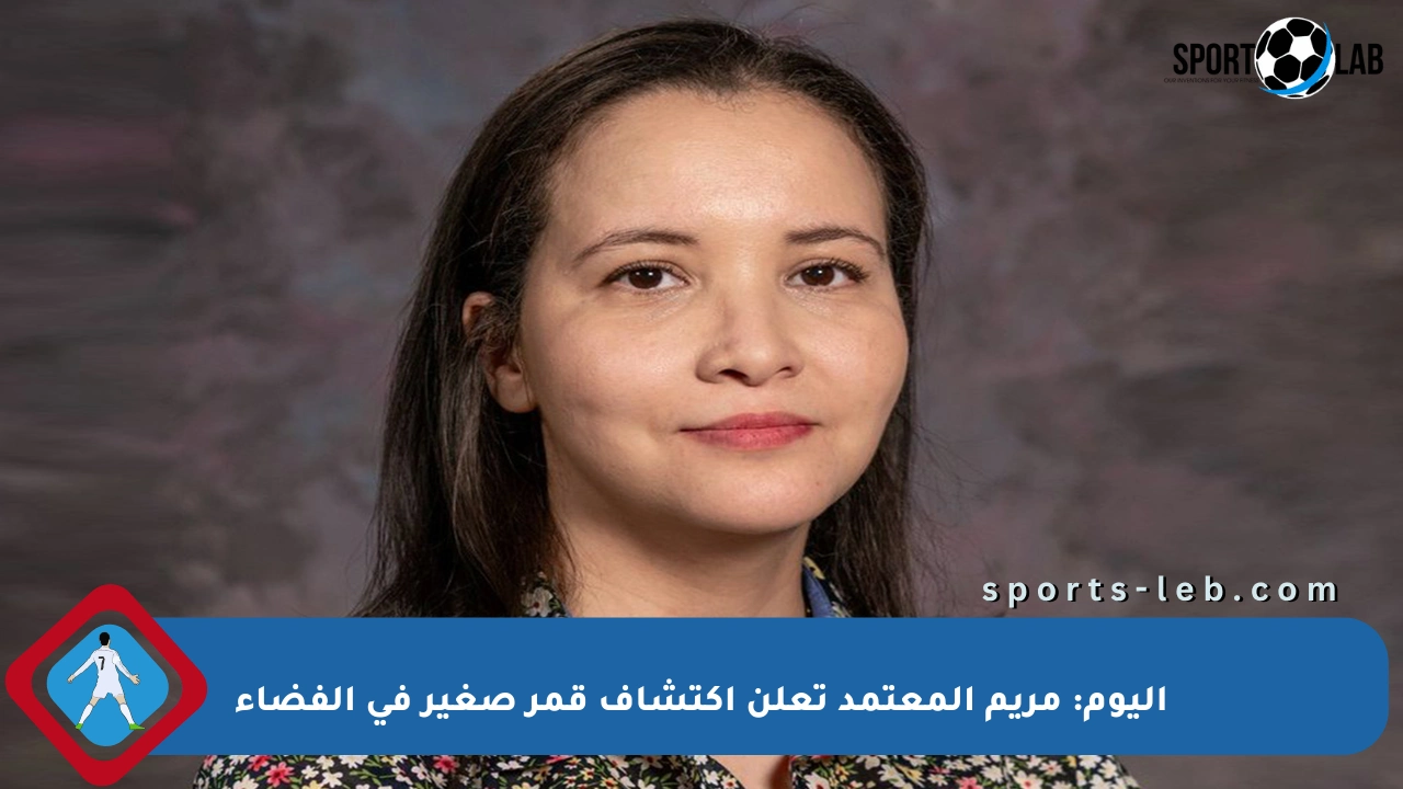 اليوم: مريم المعتمد تعلن اكتشاف قمر صغير في الفضاء - sports-leb
