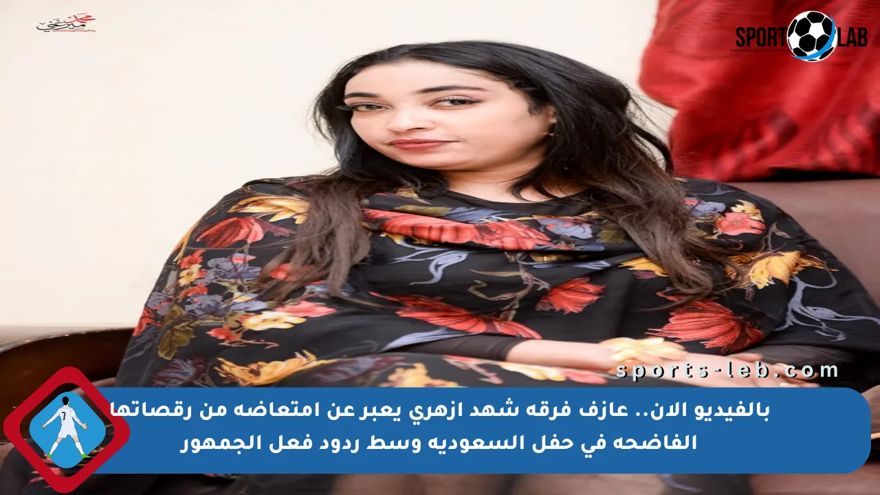 بالفيديو الآن.. عازف فرقة شهد أزهري يعبر عن امتعاضه من رقصاتها الفاضحة في حفل السعودية وسط ردود فعل الجمهور - sports-leb