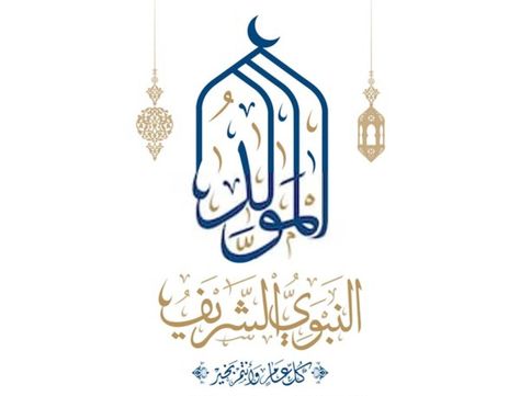 رسائل وبطاقات بمناسبة المولد النبوي الشريف 2025.. شارك الفرحة مع الأحباب