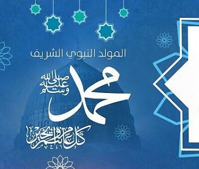 رسائل وبطاقات بمناسبة المولد النبوي الشريف 2025.. شارك الفرحة مع الأحباب
