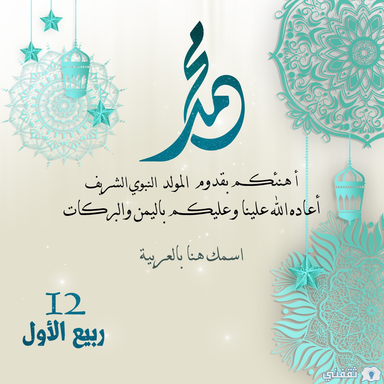 رسائل وبطاقات بمناسبة المولد النبوي الشريف 2025.. شارك الفرحة مع الأحباب