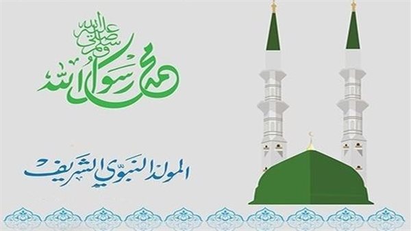 شارك الفرحة والبركة.. أفضل رسائل التهنئة بالمولد النبوي الشريف للواتساب والفيسبوك
