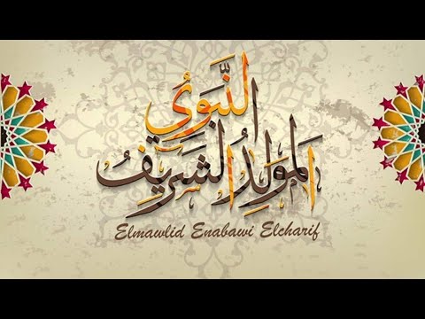 شارك الفرحة والبركة.. أفضل رسائل التهنئة بالمولد النبوي الشريف للواتساب والفيسبوك