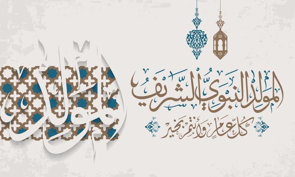 صور رائعة للتهنئة بالمولد النبوي.. «انشر البهجة مع العائلة والأصدقاء»