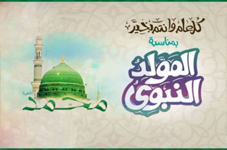 صور رائعة للتهنئة بالمولد النبوي.. «انشر البهجة مع العائلة والأصدقاء»