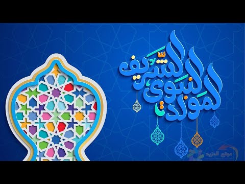 صور رائعة للتهنئة بالمولد النبوي.. «انشر البهجة مع العائلة والأصدقاء»