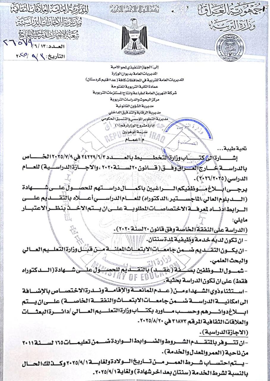 عاجل… وزارة التربية تفتح باب التقديم للموظفين لاستكمال الدراسات العليا "دبلوم عالي – ماجستير – دكتوراه" للعام الدراسي 2025-2026