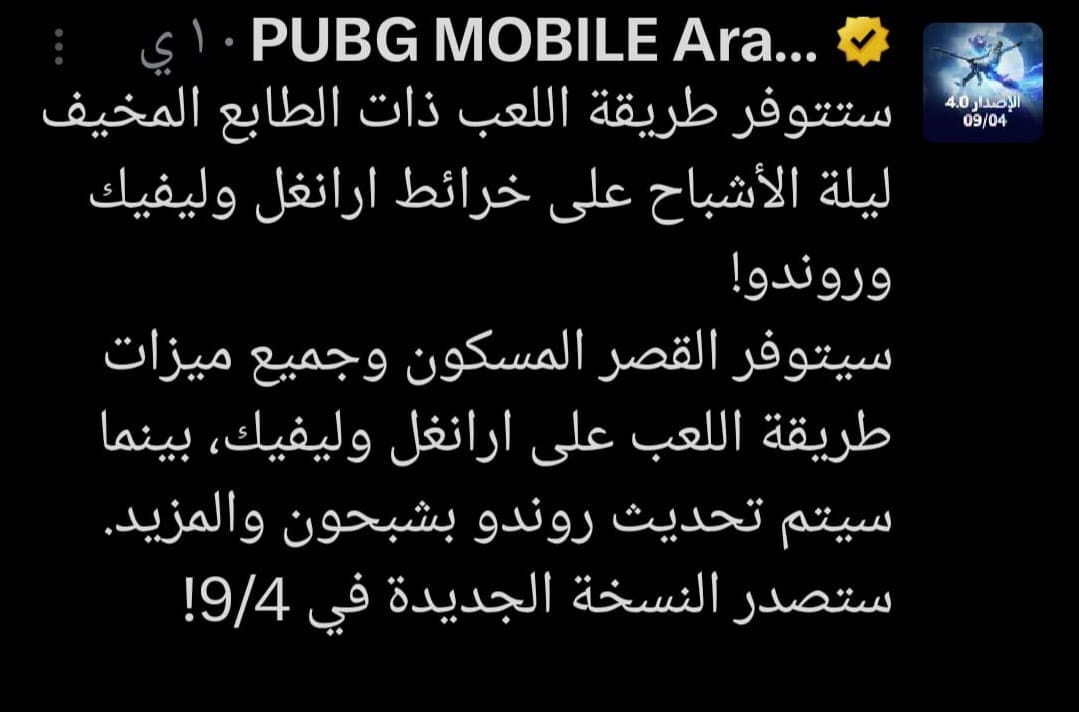 مميزات تحديث ببجي موبايل 4.0يجلب تحديث ببجي موبايل 4.0 مجموعة من الميزات الاستثنائية التي تجعل تجربة اللعب أكثر استمتاعًا، أبرزها إضافة ساحة لعب جديدة تحت اسم "القلعة المسكونة" التي توفر أجواء غامضة ومليئة بالمغامرات، كما تم تحسين الرسومات والصوتيات باستخدام تقنية Unreal Engine 4 لتقديم تجربة بصرية وصوتية فائقة الدقة، مع إدخال وضع "الشبح" الذي يغير ديناميكية اللعب التقليدية ويضيف المزيد من الإثارة، علاوة على تقديم استراتيجيات جديدة للقتال والتخفي لمساعدة اللاعبين في تحقيق الفوز بسهولة.