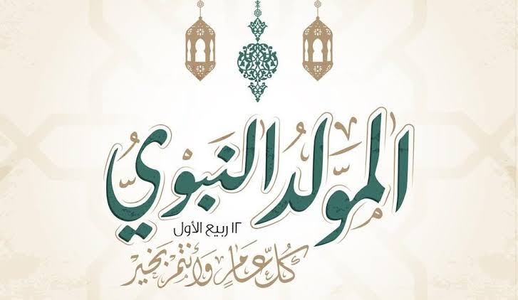 أجمل تهاني المولد النبوي 2025 ✨ عبارات ورسائل مكتوبة لإحياء ذكرى ميلاد النبي ﷺ