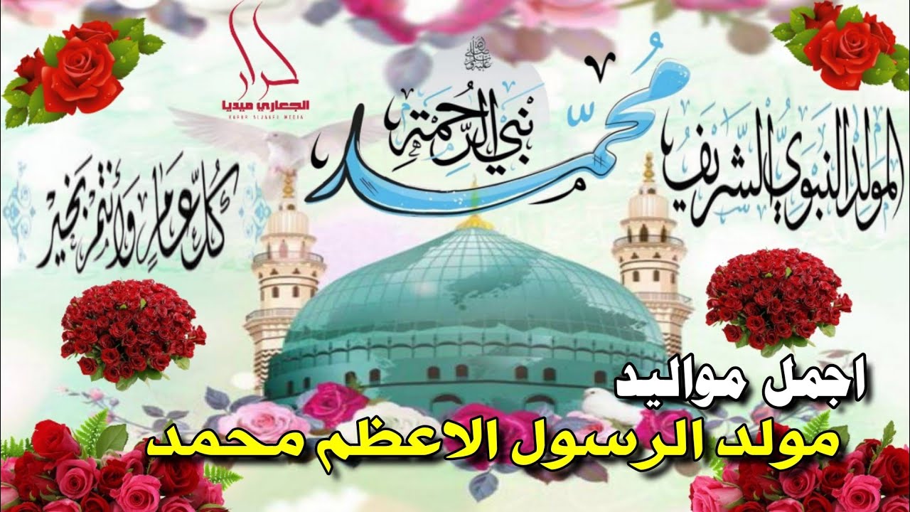أجمل تهاني المولد النبوي 2025 ✨ عبارات ورسائل مكتوبة لإحياء ذكرى ميلاد النبي ﷺ