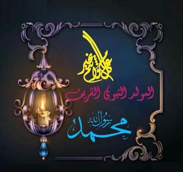 أجمل تهاني المولد النبوي 2025 ✨ عبارات ورسائل مكتوبة لإحياء ذكرى ميلاد النبي ﷺ
