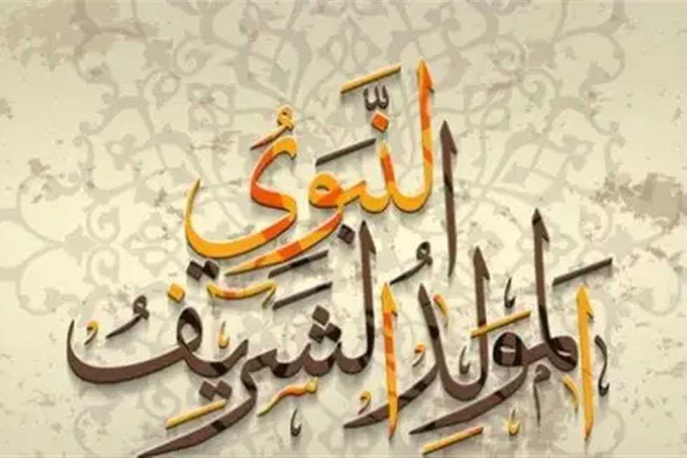 إجازة المولد النبوي الشريف 2025 وأرق رسائل التهنئة الدينية والرسمية لمشاركة الفرح