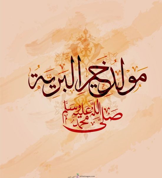 إجازة المولد النبوي الشريف 2025 وأرق رسائل التهنئة الدينية والرسمية لمشاركة الفرح