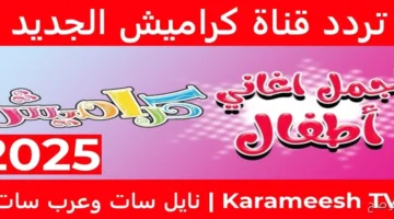 اضبط تردد قناة كراميش 2025 الآن لمتابعة أجدد برامج الأطفال التعليمية والترفيهية