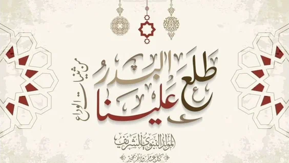 المولد النبوي الشريف 1447 ✨ أروع التهاني والرسائل في ذكرى ميلاد النبي محمد ﷺ