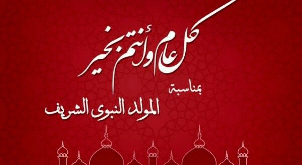 المولد النبوي الشريف 1447 ✨ أروع التهاني والرسائل في ذكرى ميلاد النبي محمد ﷺ