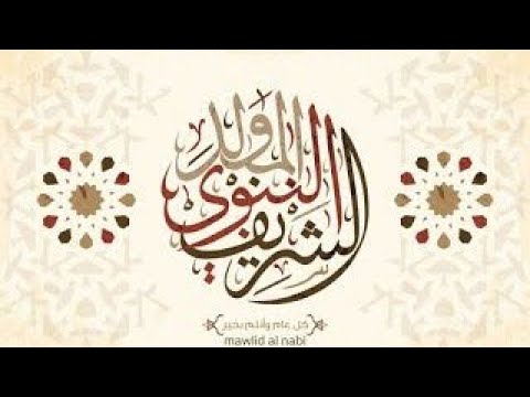 المولد النبوي الشريف 1447 ✨ أروع التهاني والرسائل في ذكرى ميلاد النبي محمد ﷺ