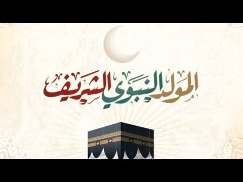 المولد النبوي الشريف 1447 ✨ أروع التهاني والرسائل في ذكرى ميلاد النبي محمد ﷺ