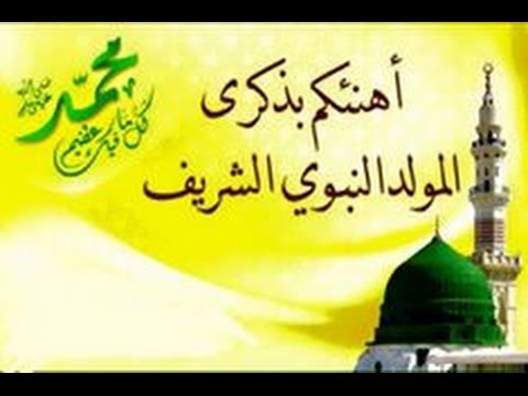اغمر قلوب أحبتك بالفرح.. أجمل صور وعبارات تهنئة المولد النبوي 2025