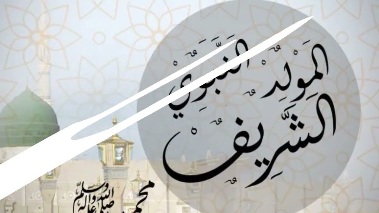 اغمر قلوب أحبتك بالفرح.. أجمل صور وعبارات تهنئة المولد النبوي 2025