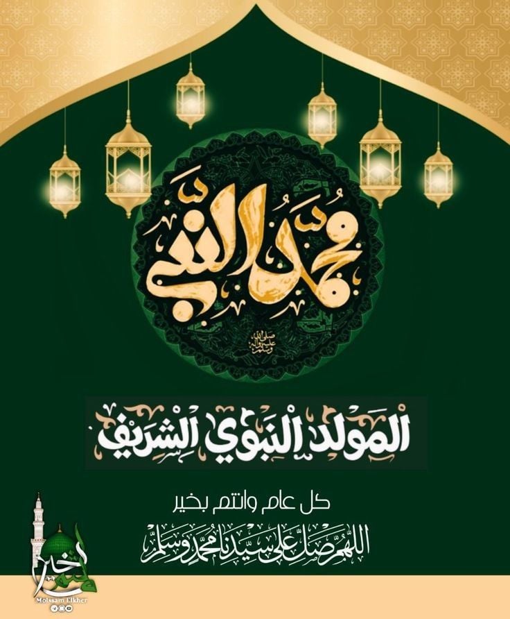 بوستات وصور المولد النبوي 2025 بالعربية والعامية.. شارك التهاني مع أحبابك