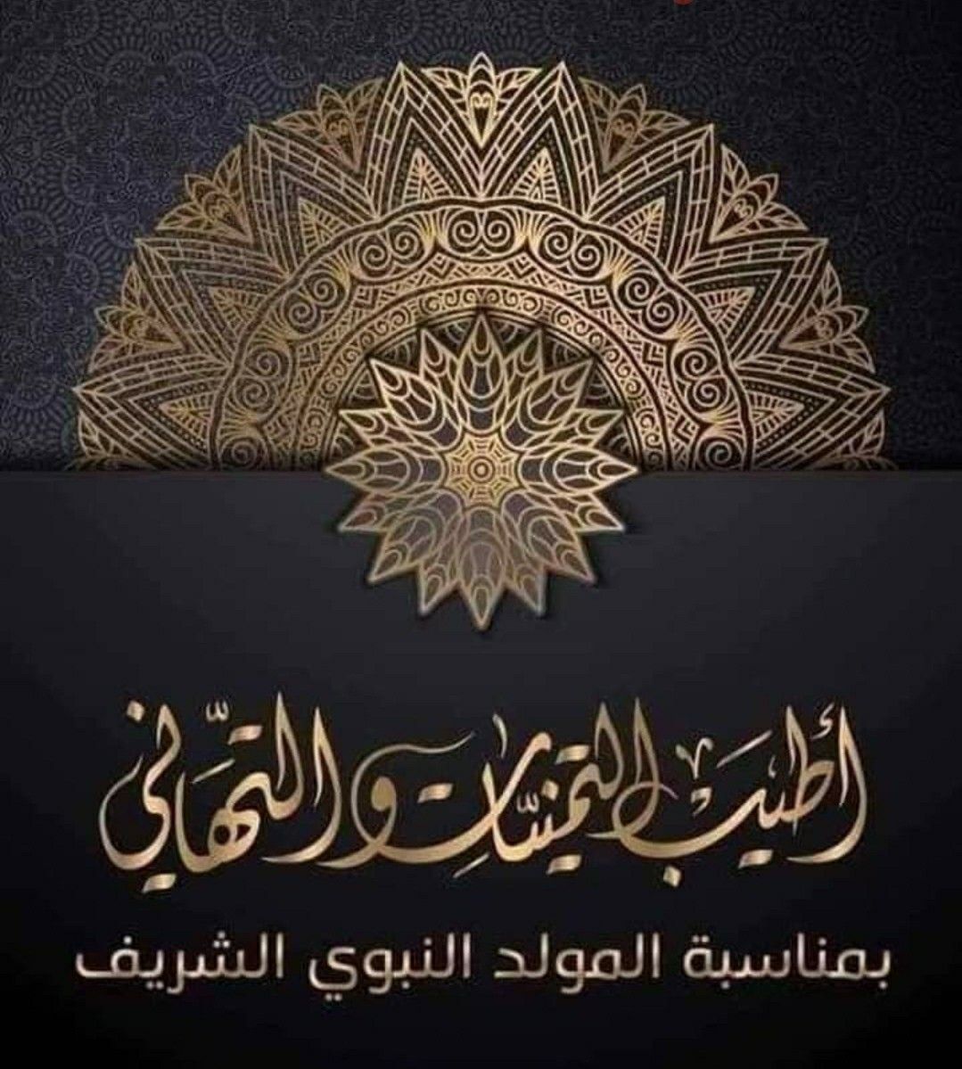 بوستات وصور المولد النبوي 2025 بالعربية والعامية.. شارك التهاني مع أحبابك