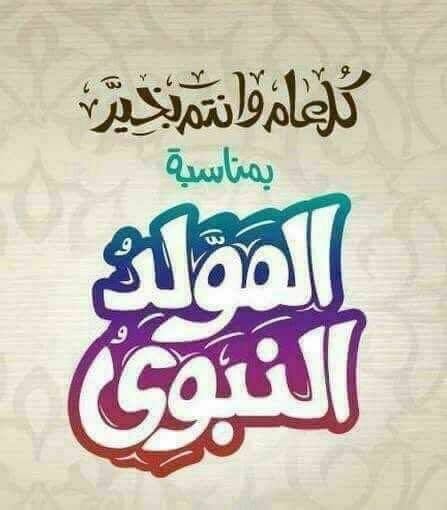 بوستات وصور المولد النبوي 2025 بالعربية والعامية.. شارك التهاني مع أحبابك