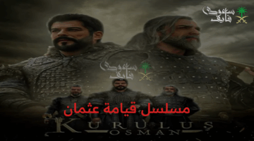 موعد العرض.. تعرف على تفاصيل بث الموسم السابع من مسلسل قيامة عثمان على ATV وقناة الفجر