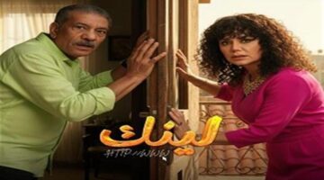 الحلقة 4.. تحديد موعد عرض جديد لمسلسل لينك بطولة رانيا يوسف