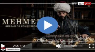 الحلقة 53.. عرض الحلقة الجديدة من مسلسل محمد الفاتح مترجمة بجودة HD