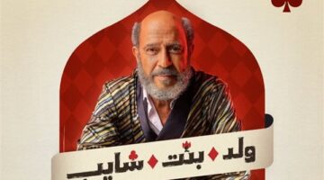 الحلقة الخامسة.. توقيت عرض مسلسل ولد بنت شايب يتغير مع مفاجآت جديدة غير متوقعة
