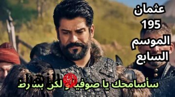 الموسم السابع.. مسلسل المؤسس عثمان يطلق الحلقة 195 مع بورصة أورخان وعهد جديد