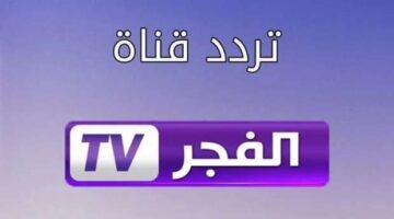 تردد جديد.. طريقة ضبط قناة الفجر الجزائرية 2025 لمتابعة مسلسل المؤسس عثمان بجودة فائقة