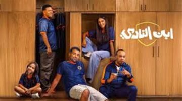مواعيد العرض.. مسلسل ابن النادي يعيد تعريف الكوميديا بأداء أحمد فهمي اللافت