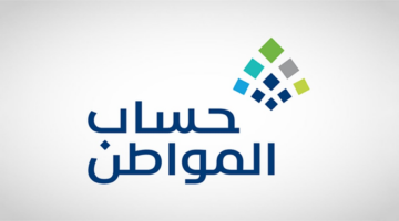 آيبان البنك يكشف مواعيد صرف دعم حساب المواطن الجديد