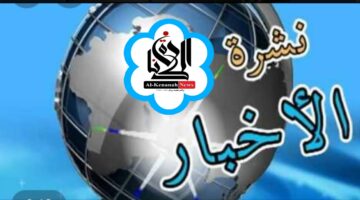 أبرز أحداث يوم الثلاثاء 25 نوفمبر 2025 في 24 ساعة