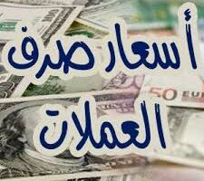 أسعار العملات الأجنبية في اليمن تتغير اليوم الأحد بشكل ملحوظ